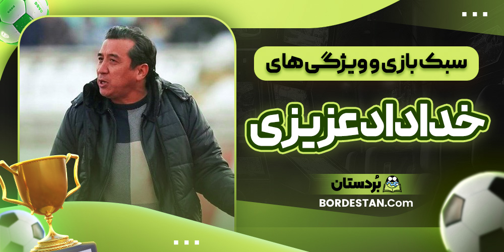 سبک بازی و ویژگی ‌های خداداد عزیزی