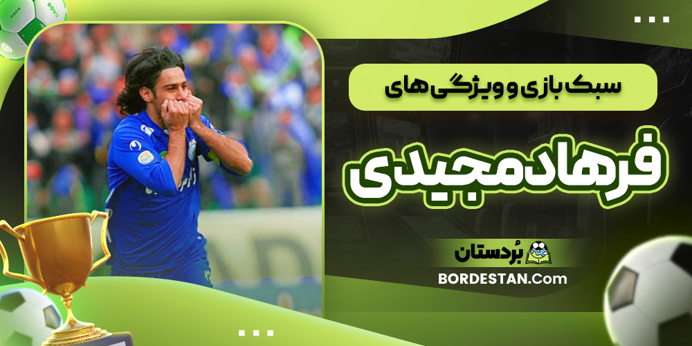 سبک بازی و ویژگی ‌های فرهاد مجیدی