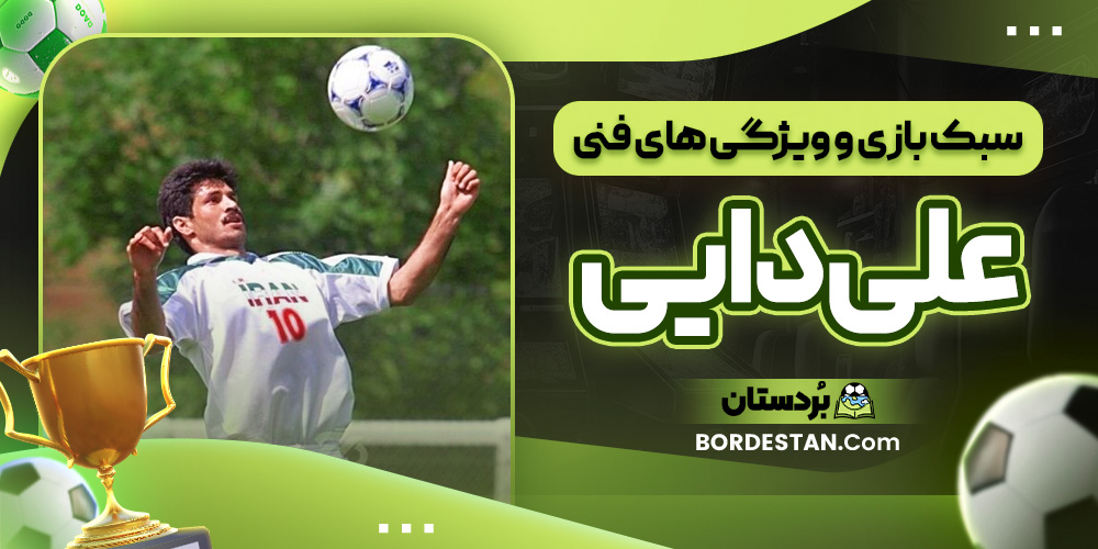 سبک بازی و ویژگی ‌های فنی علی دایی