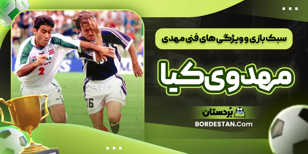 سبک بازی و ویژگی ‌های فنی مهدی مهدوی ‌کیا