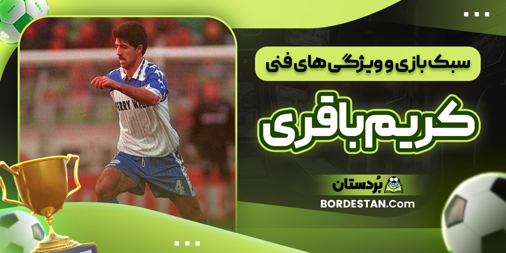 سبک بازی و ویژگی ‌های فنی کریم باقری