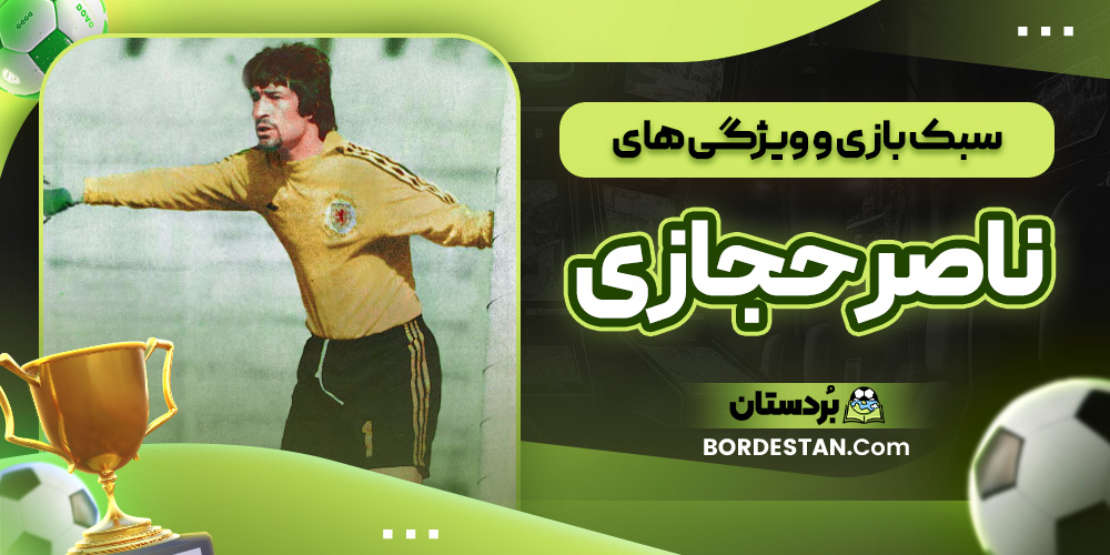 سبک بازی و ویژگی ‌های ناصر حجازی