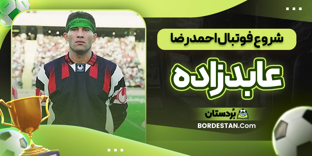شروع فوتبال احمدرضا عابدزاده