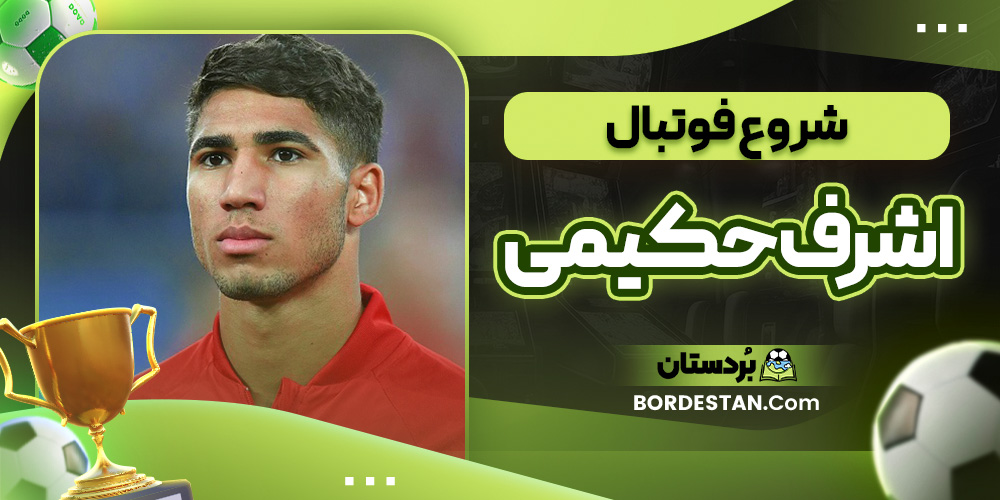 شروع فوتبال اشرف حکیمی