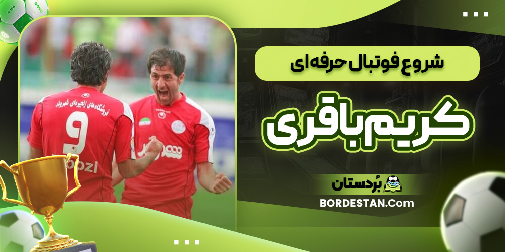 شروع فوتبال حرفه ‌ای کریم باقری