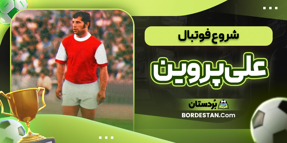 شروع فوتبال علی پروین