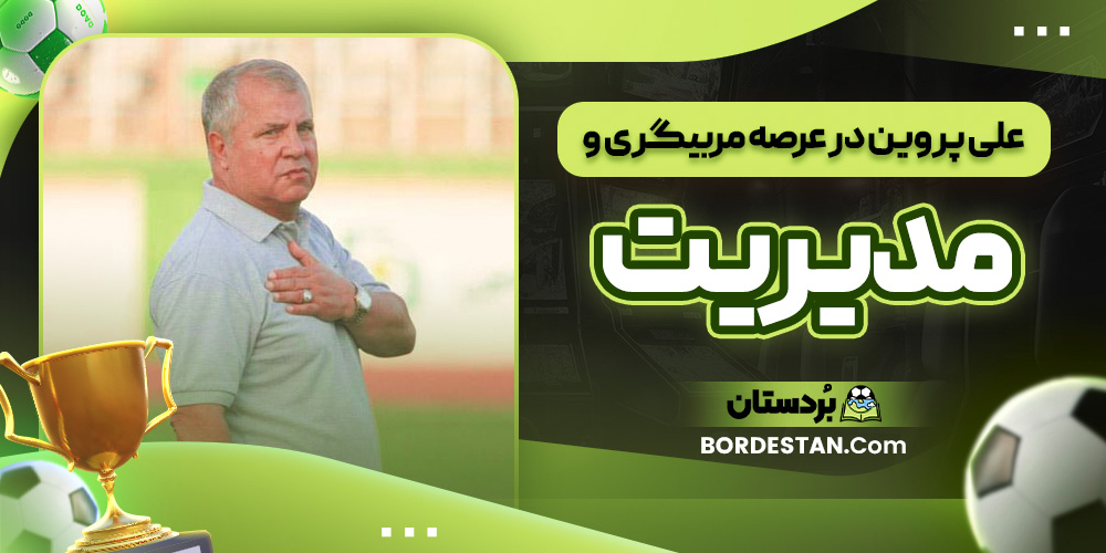 علی پروین در عرصه مربیگری و مدیریت