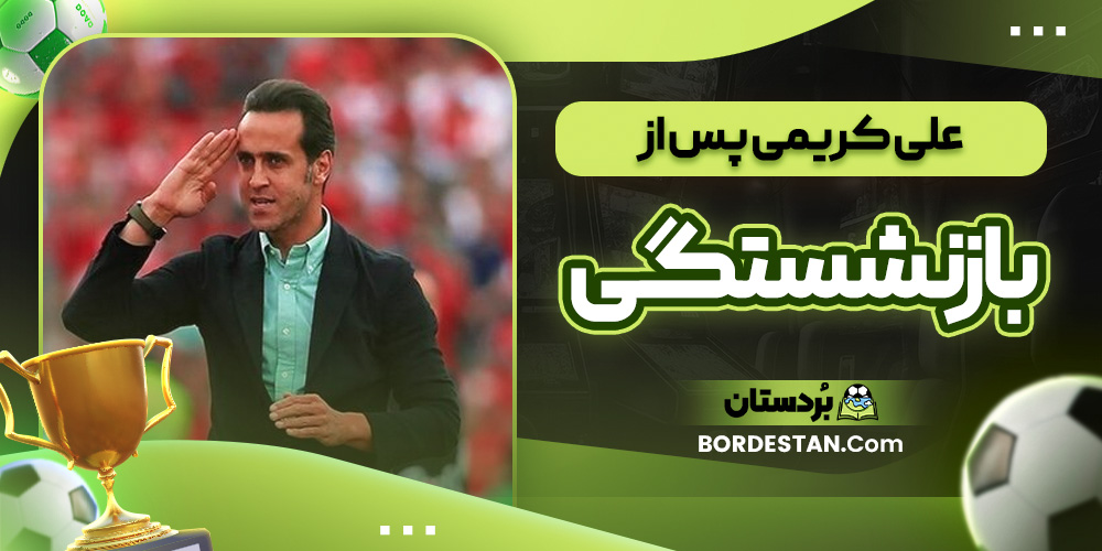 علی کریمی پس از بازنشستگی