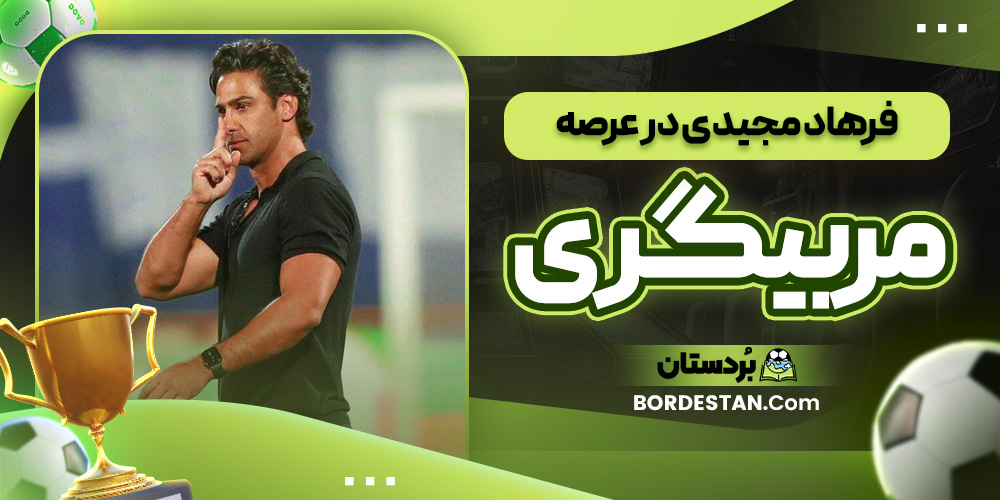 فرهاد مجیدی در عرصه مربیگری