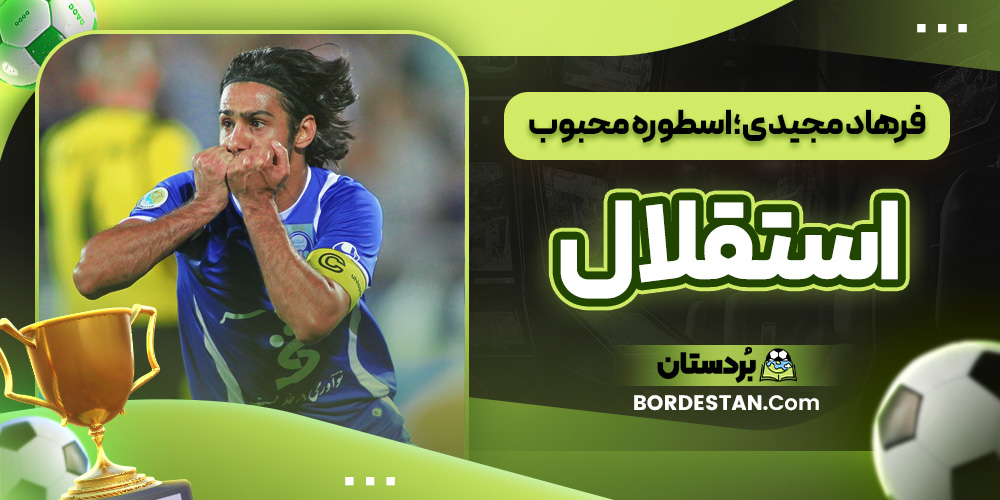 فرهاد مجیدی؛ اسطوره محبوب استقلال