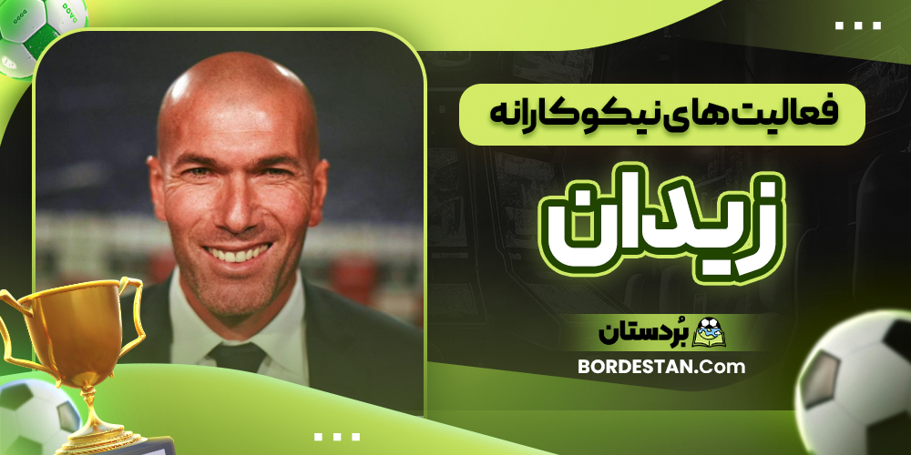 فعالیت‌ های نیکوکارانه زیدان 