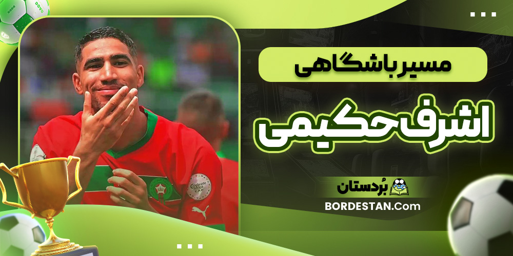 مسیر باشگاهی اشرف حکیمی