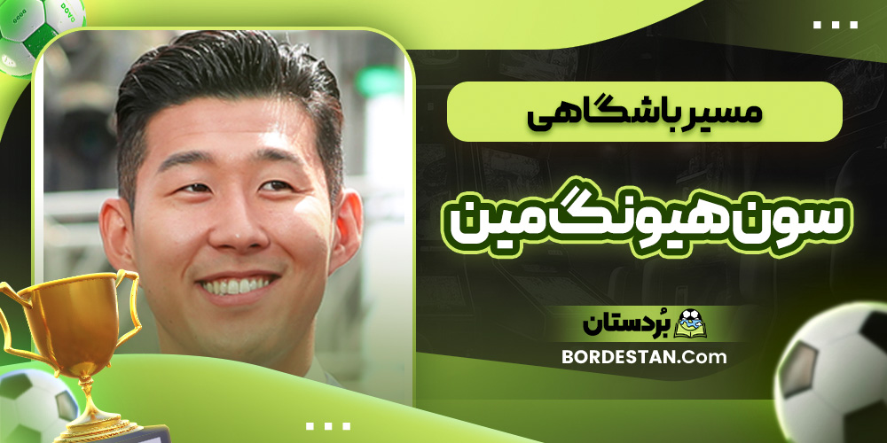 مسیر باشگاهی سون هیونگ مین