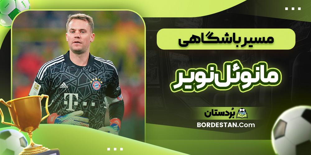 مسیر باشگاهی مانوئل نویر