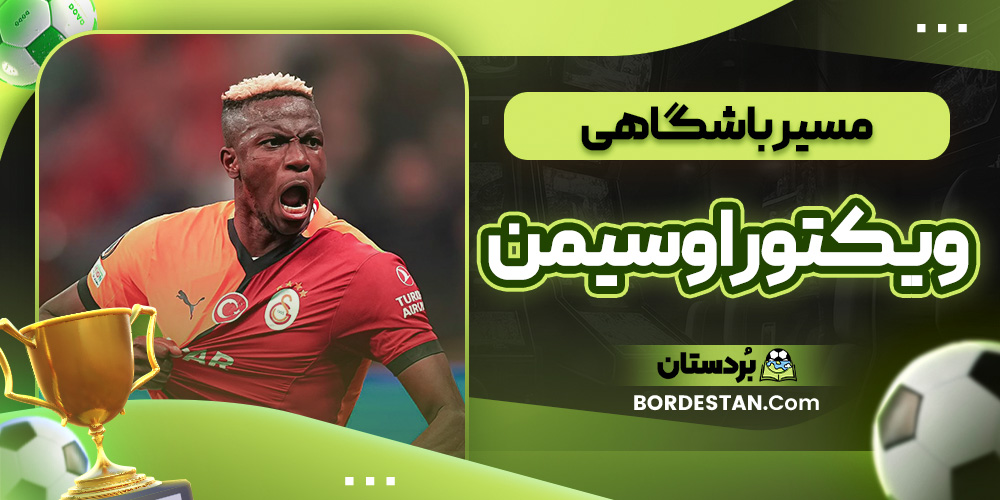 مسیر باشگاهی ویکتور اوسیمن