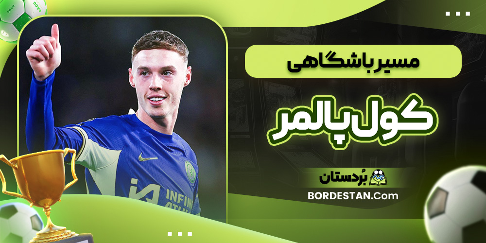 مسیر باشگاهی کول پالمر مسیر باشگاهی کول پالمر