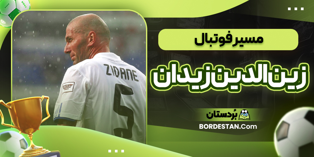 مسیر فوتبال زین الدین زیدان