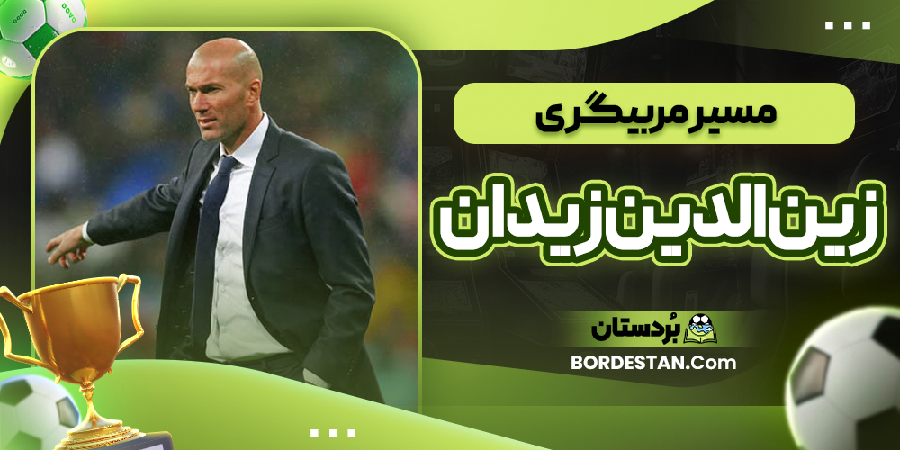 مسیر مربیگری زین الدین زیدان 