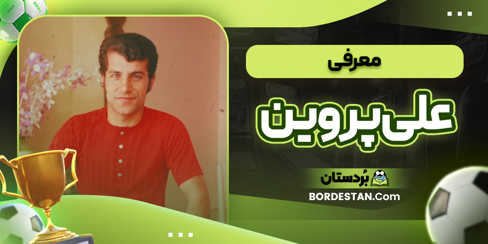 معرفی علی پروین