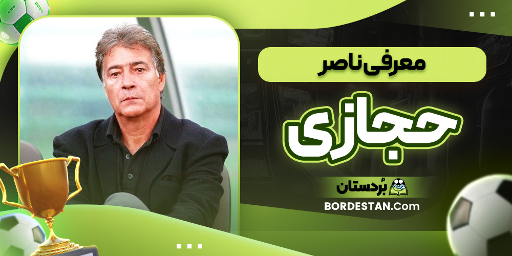 معرفی ناصر حجازی