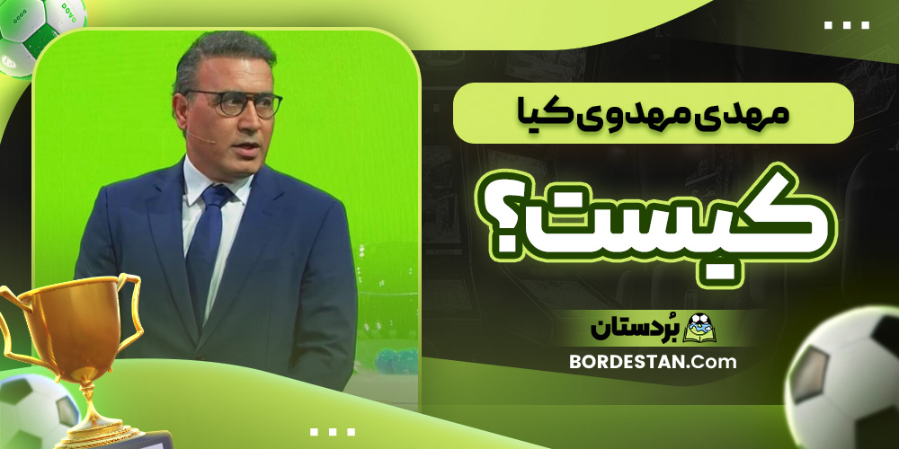 مهدی مهدوی ‌کیا کیست؟