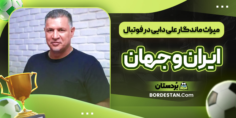 میراث ماندگار علی دایی در فوتبال ایران و جهان
