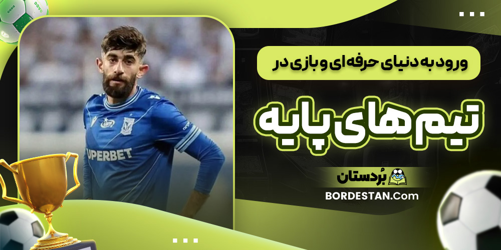 ورود به دنیای حرفه ای و بازی در تیم های پایه