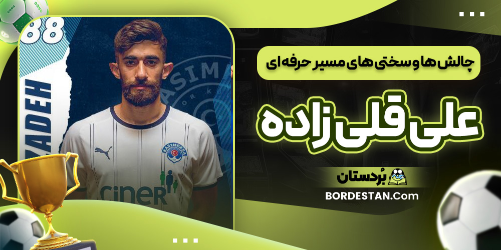 چالش ها و سختی های مسیر حرفه ای علی قلی زاده