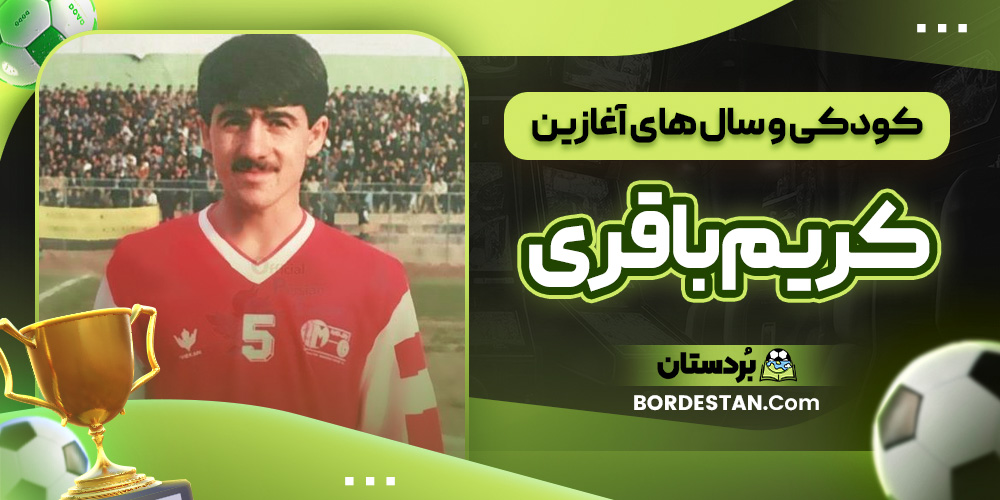 کودکی و سال ‌های آغازین کریم باقری