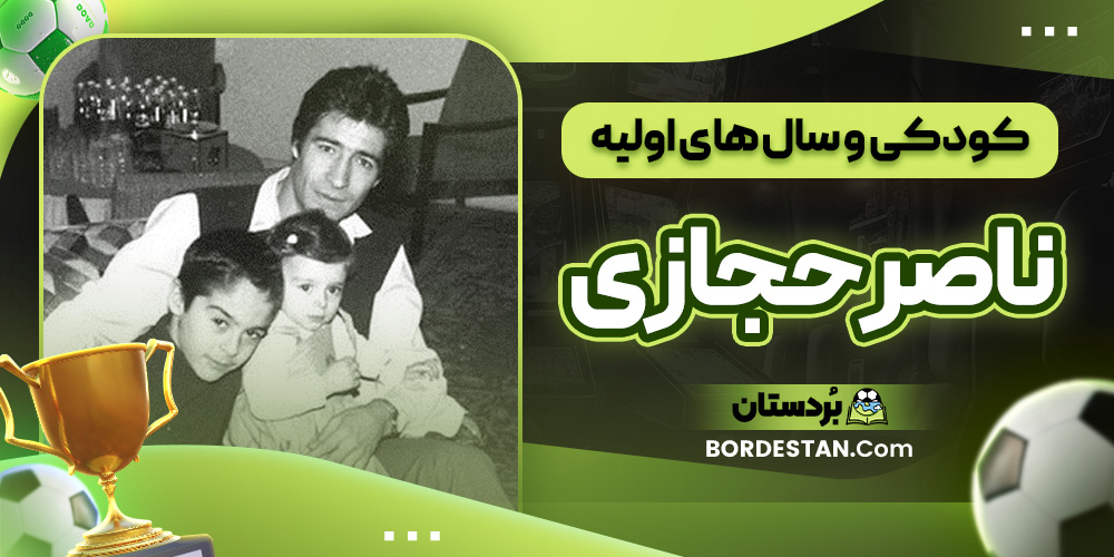 کودکی و سال ‌های اولیه ناصر حجازی