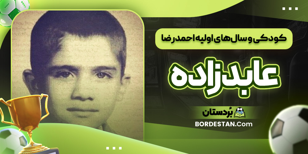 کودکی و سال‌های اولیه احمدرضا عابدزاده