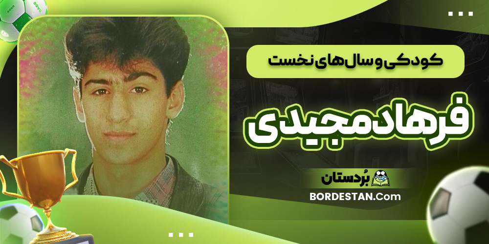 کودکی و سال‌های نخست فرهاد مجیدی