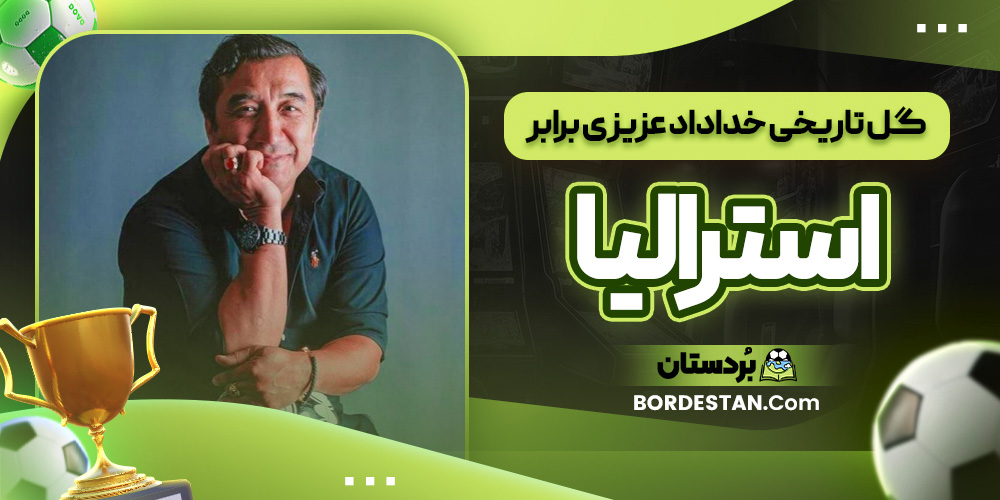 گل تاریخی خداداد عزیزی برابر استرالیا