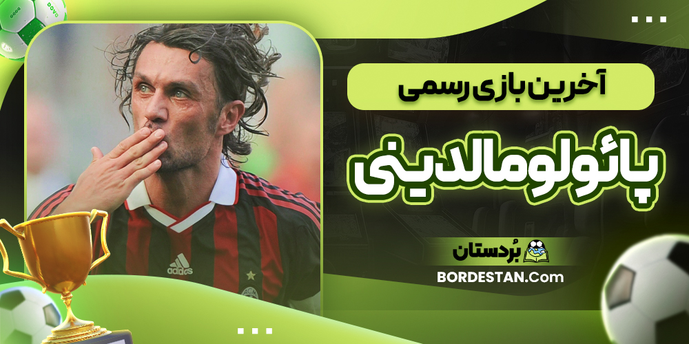 آخرین بازی رسمی پائولو مالدینی