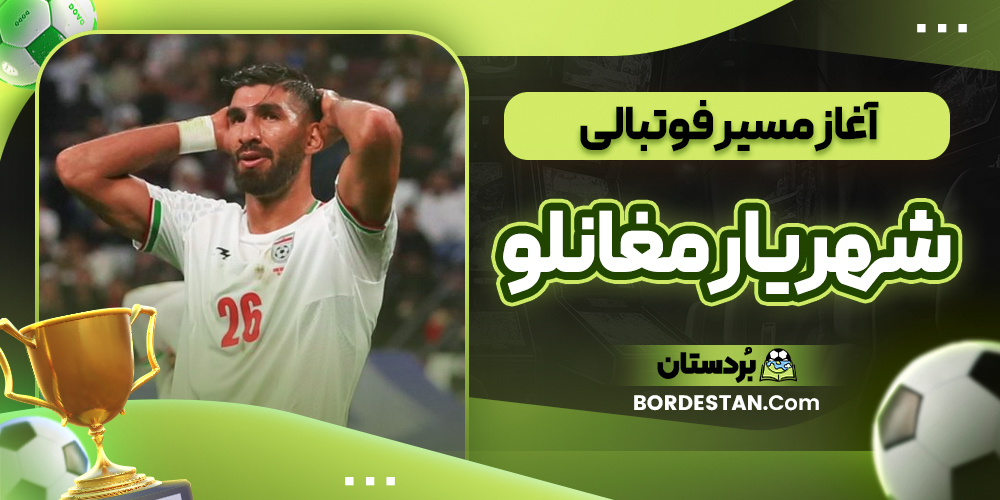 آغاز مسیر فوتبالی شهریار مغانلو