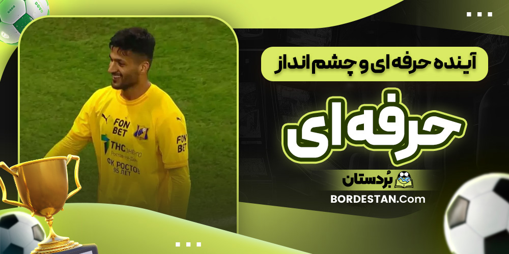 آینده حرفه ای و چشم انداز محمد محبی