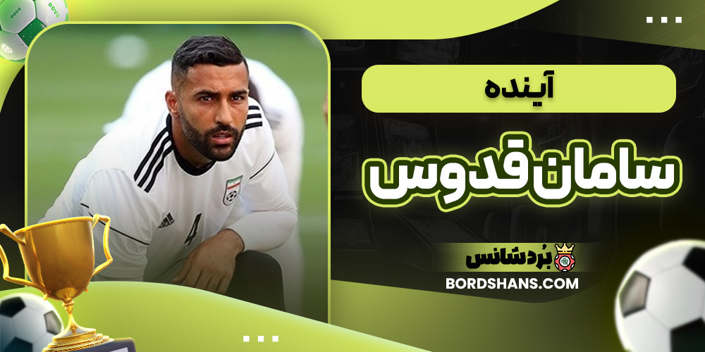 آینده سامان قدوس