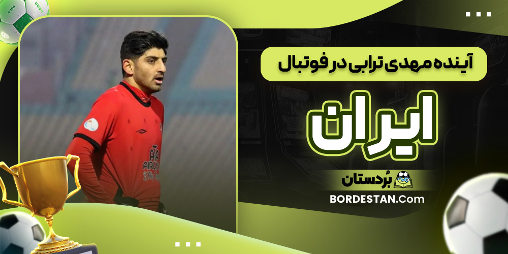 آینده مهدی ترابی در فوتبال ایران