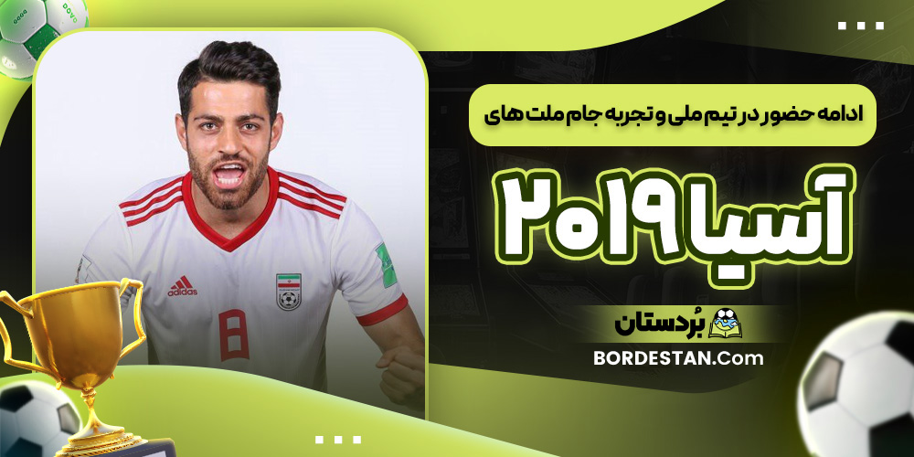 ادامه حضور در تیم ملی و تجربه جام ملت های آسیا ۲۰۱۹