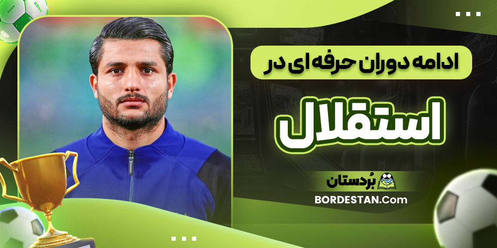 ادامه دوران حرفه ای در استقلال