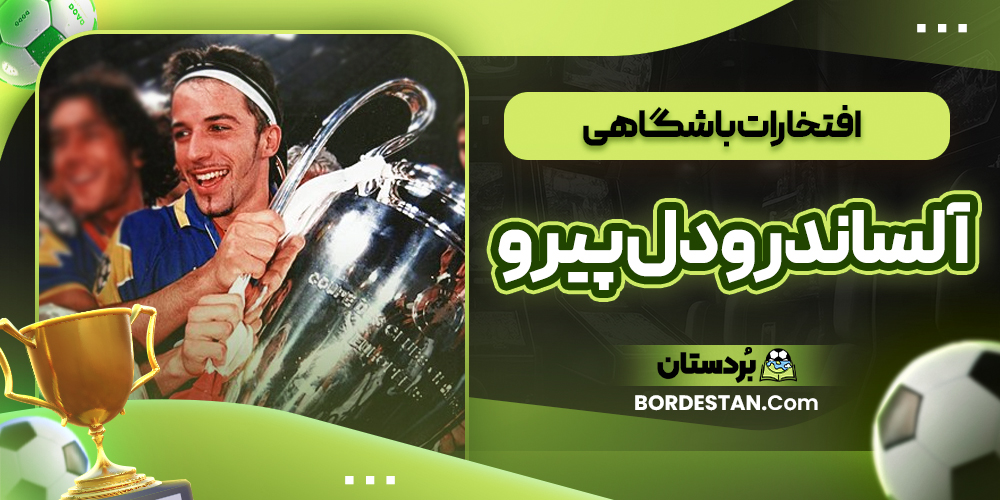 افتخارات باشگاهی الساندرو دل پیرو