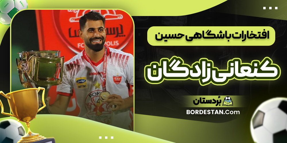 افتخارات باشگاهی حسین کنعانی زادگان