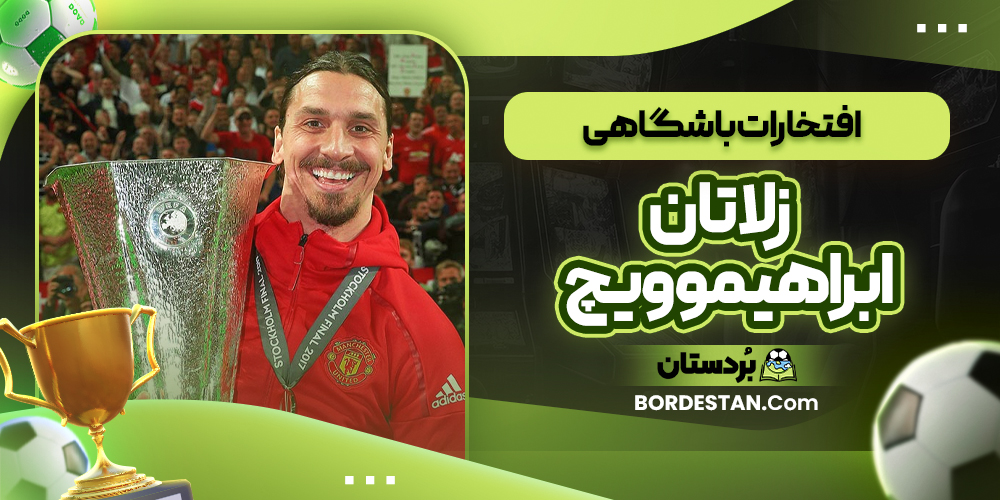 افتخارات باشگاهی زلاتان ابراهیموویچ
