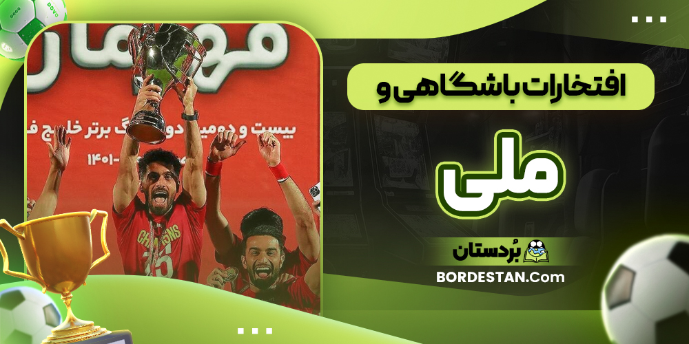 افتخارات باشگاهی و ملی