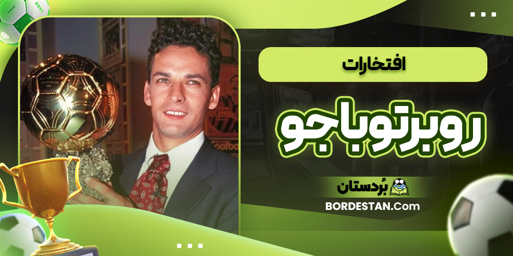 افتخارات روبرتو باجو
