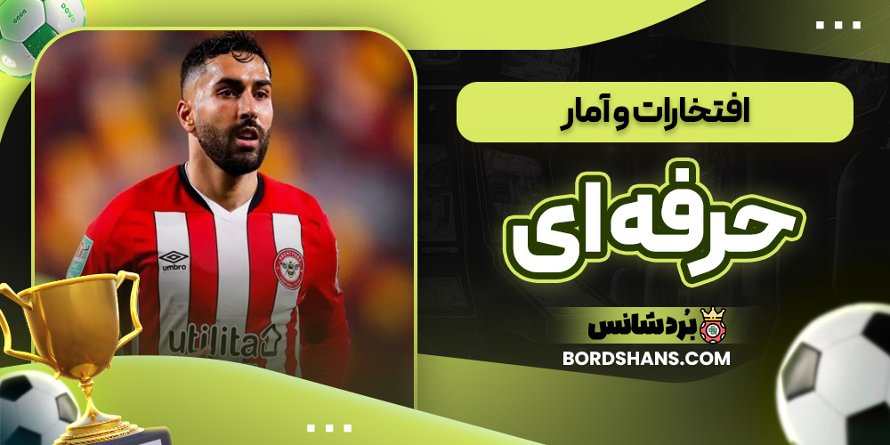 افتخارات و آمار حرفه ای