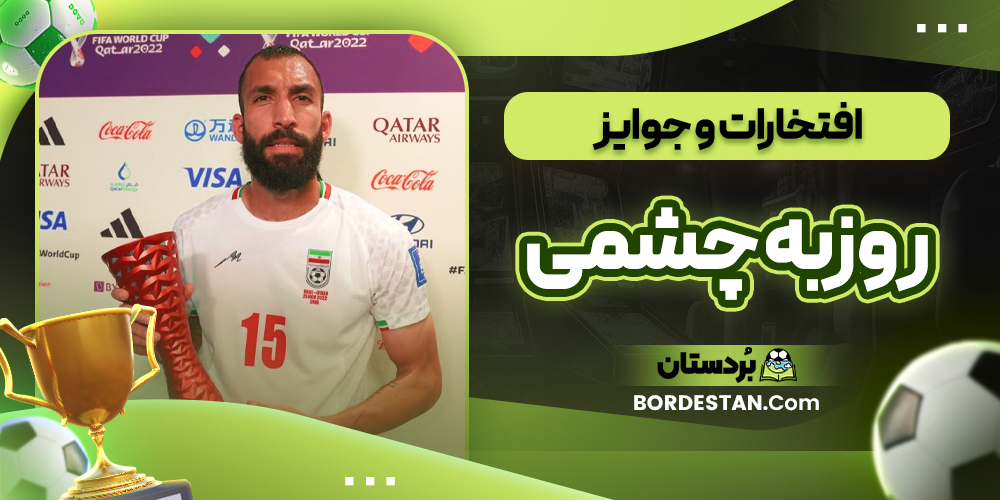 افتخارات و جوایز روزبه چشمی