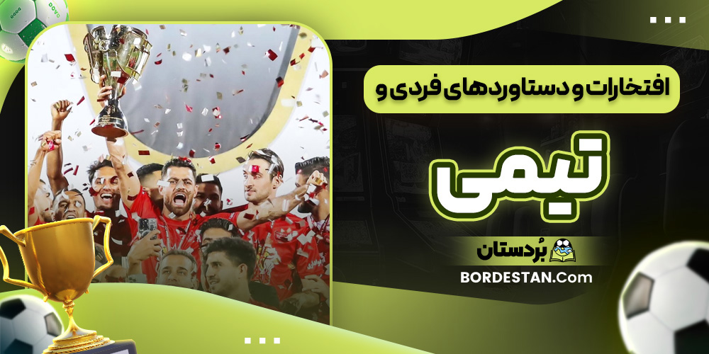 افتخارات و دستاوردهای فردی و تیمی