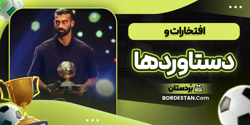 افتخارات و دستاوردها