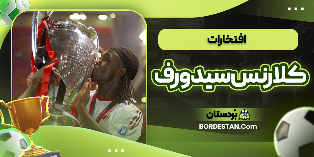 افتخارات کلارنس سیدورف 